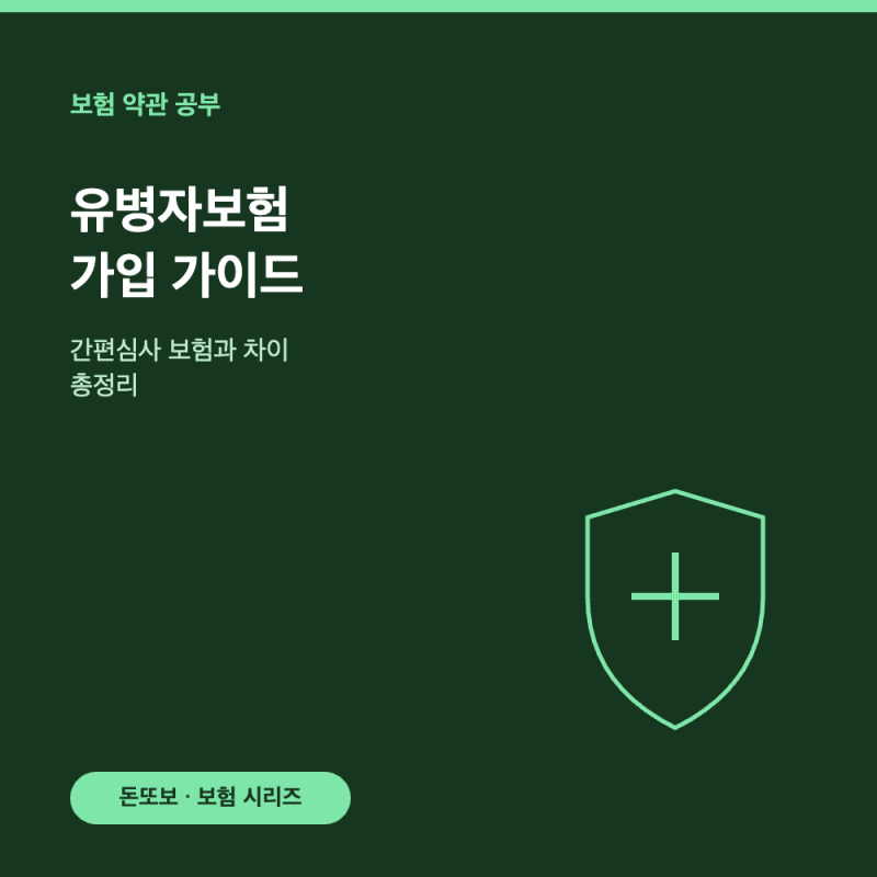 유병자보험 가입 가이드 - 간편심사 보험과 차이 총정리