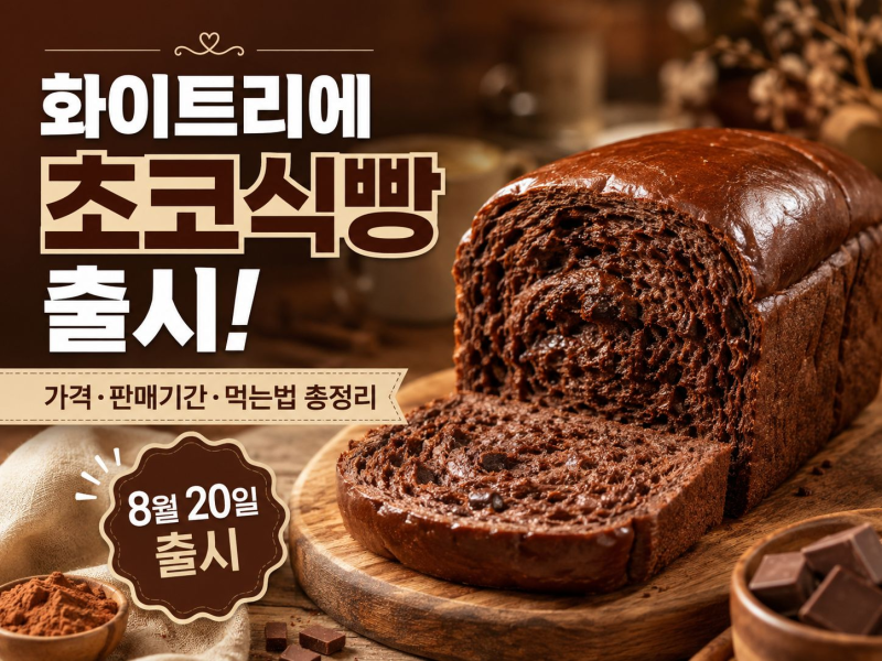 화이트리에 초코식빵 출시! 가격부터 판매기간·먹는법까지 총정리