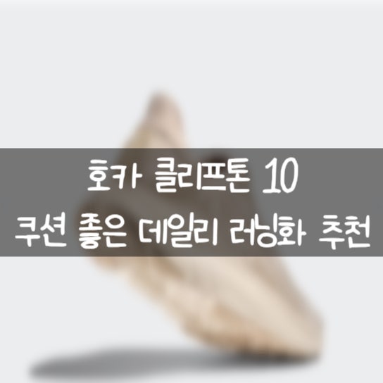 호카 클리프톤 10 리뷰 | 호카 데일리 러닝화 추천!