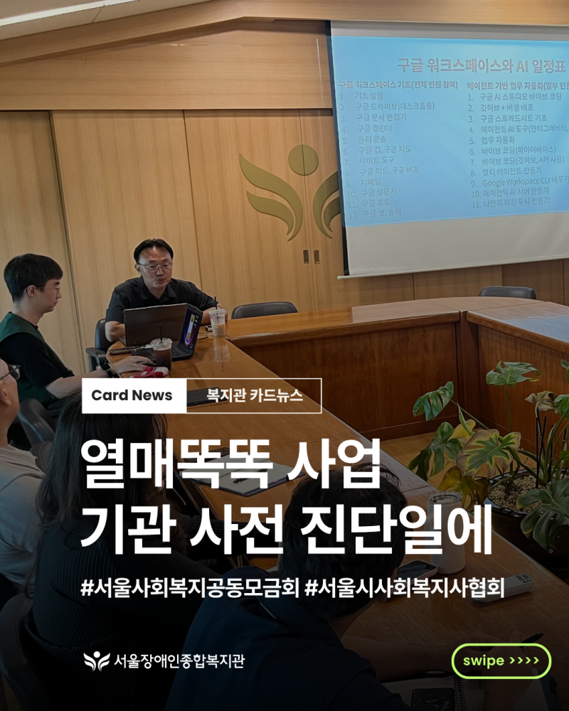 [카드뉴스]서울장애인종합복지관은 열매똑똑 사업 3차년도 참여 기관입니다. 기관 사전 진단....