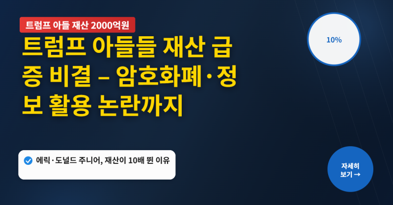 트럼프 아들 2000억원 재산 급증 비결 – 암호화폐·정보 활용 논란까지
