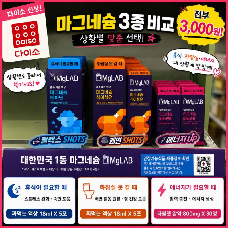 “내가 아는 그 동화약품 맞아?” 다이소 마그네슘 3종 전부 3,000원