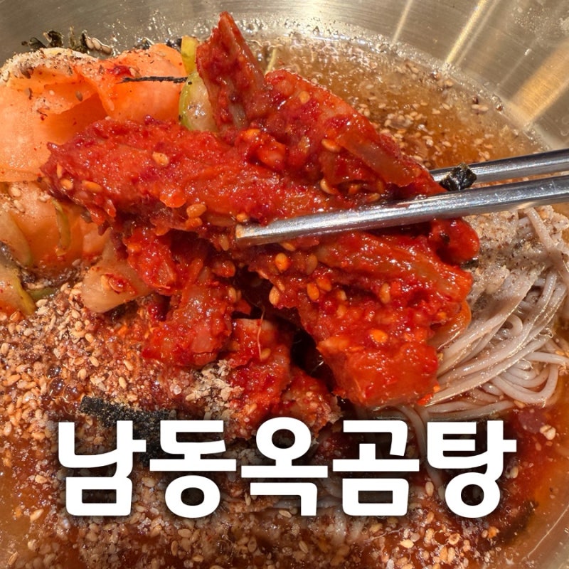 [인천 구월동 맛집] 남동옥곰탕 구월본점 회냉면과 갈비탕 솔직 후기