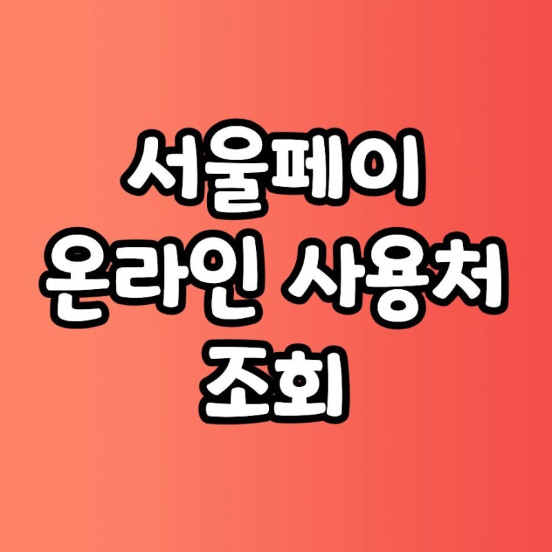 서울페이 온라인 사용처 가맹점 조회 결제 방법 2026