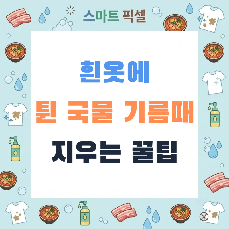 "흰옷에 튄 삼겹살, 짬뽕 국물 기름때" 클렌징 오일로 지우는 방법
