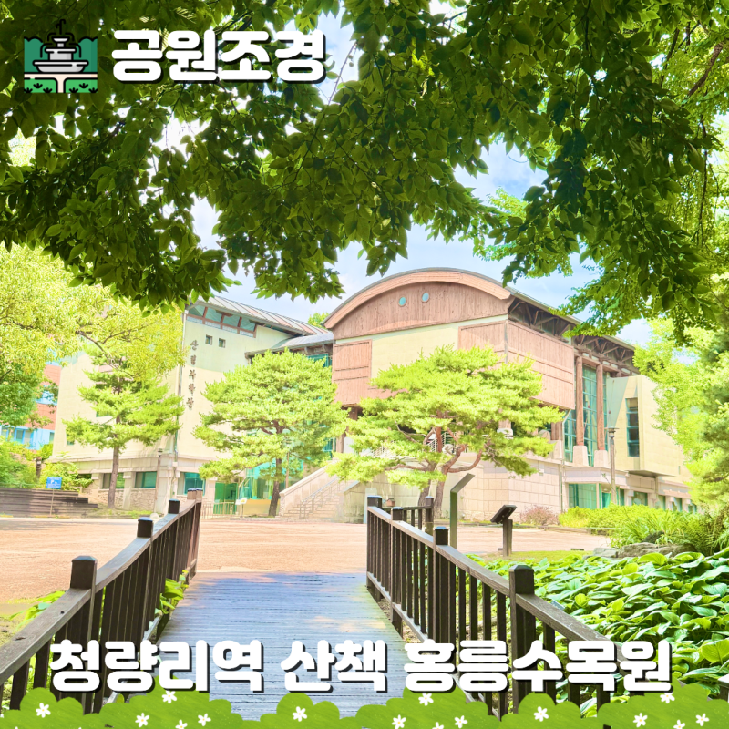 서울 동대문 청량리역 근처 데이트 가볼만한곳, 홍릉숲 홍릉수목원 주차장 꿀팁 맛집 후기