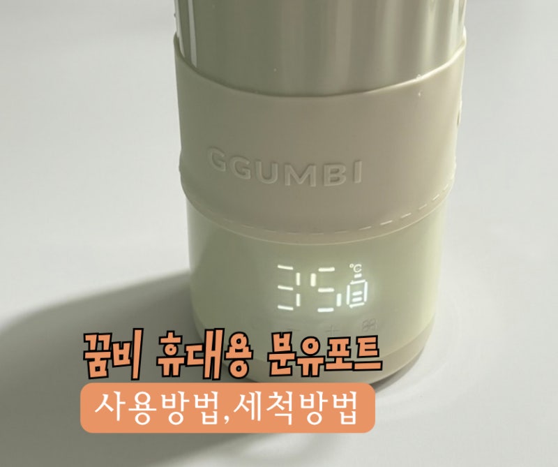 육아템#9 '꿈비 분리형 휴대용 분유포트' 추천후기 ! (저렴하게 구매하는 방법,사용방법, 세척....