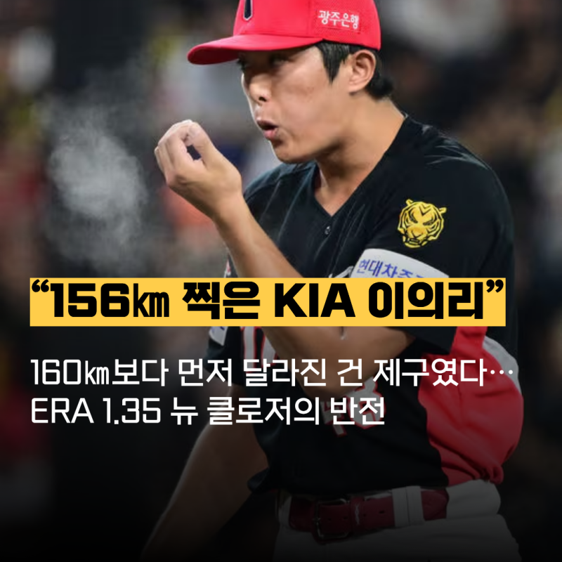 156㎞ 찍었던 KIA 마무리 이의리, 160㎞보다 먼저 달라진 건 제구였다…ERA 1.35 뉴 클로저의 반전