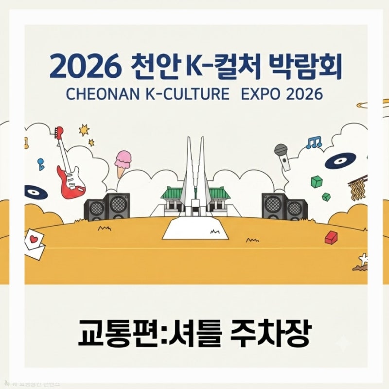천안 K-컬처 박람회 교통편: 카카오T 셔틀버스,지역 셔틀, 주차장 정보