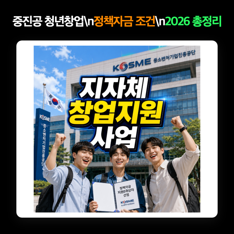 이건 받아야해!" 중진공 청년창업지원금 정책자금 조건 2026