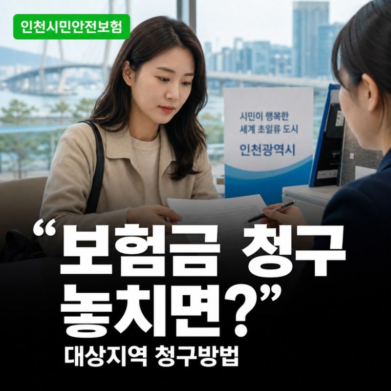 시민안전보험 대상지역 보험금 청구방법 총정리