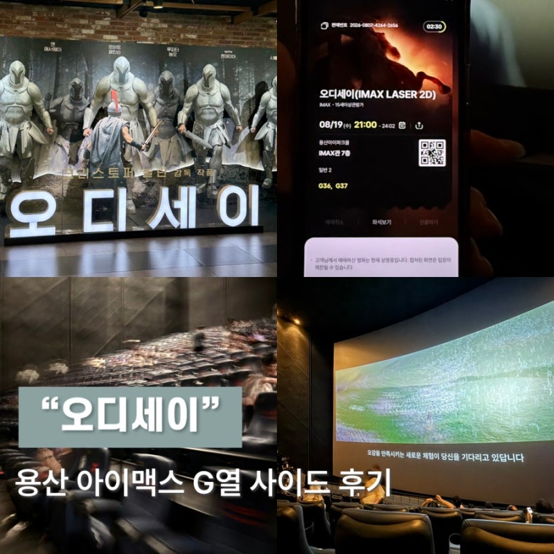 “오디세이” 용아맥 후기 (용아맥 G열 사이드 시야, 명당 좌석 & 예매팁)