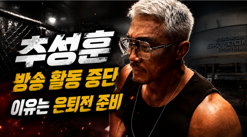 추성훈 방송 활동 잠시 중단! 11월 은퇴전 앞두고 훈련에 집중하는 이유