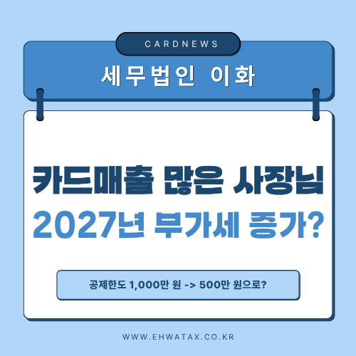 신용카드 발행세액공제 축소, 2027년부터 부가세 부담 얼마나 늘어날까?