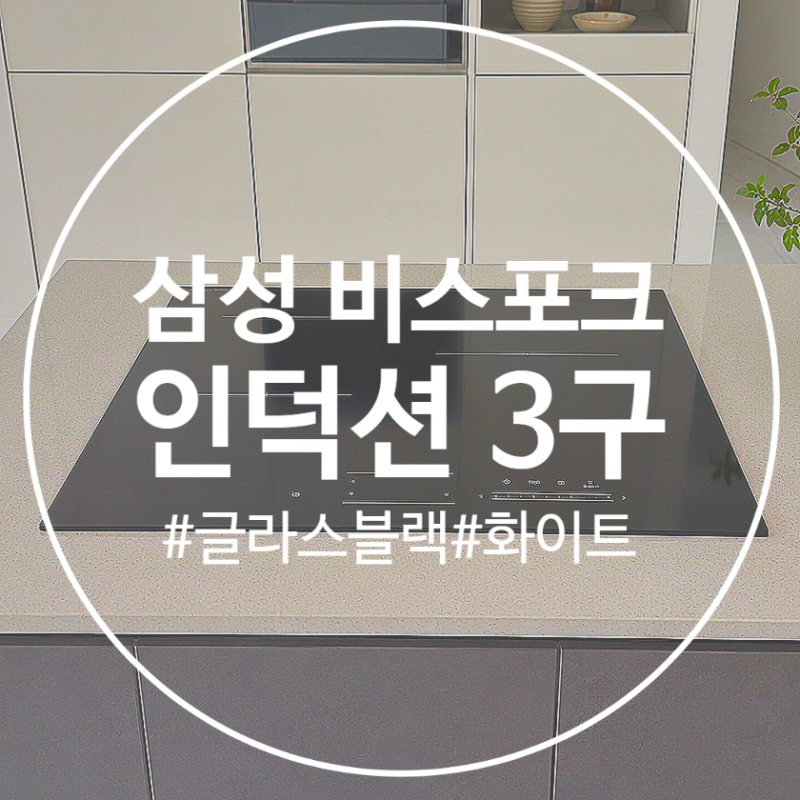 삼성 인덕션 3구 비스포크 빌트인 글라스 블랙 vs 화이트 비교