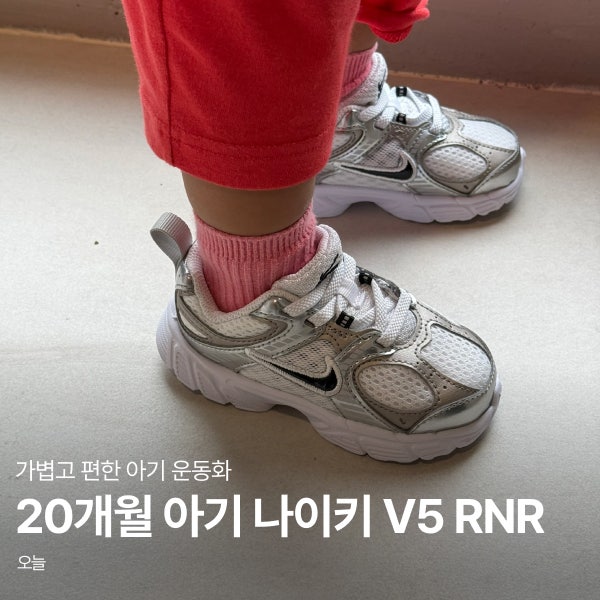 나이키 V5 RNR 아기운동화, 20개월 운동화 추천