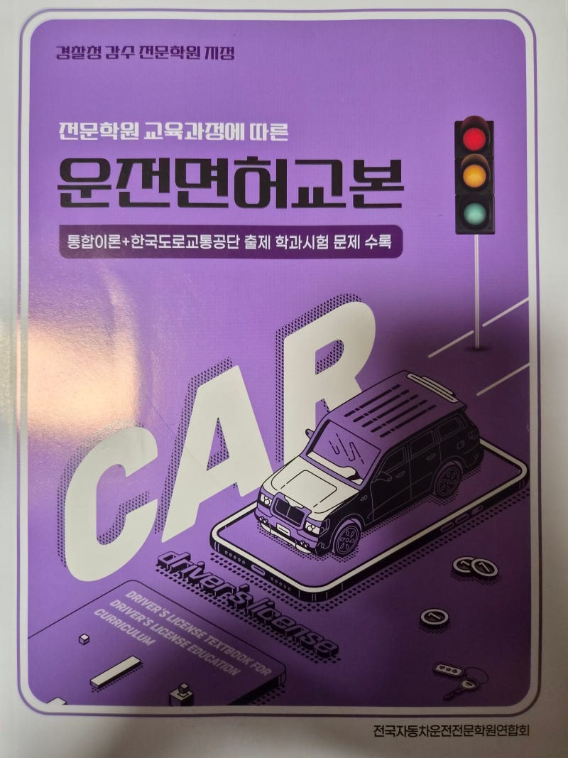 운전면허 도전기 2종 자동면허 (1. 필기)