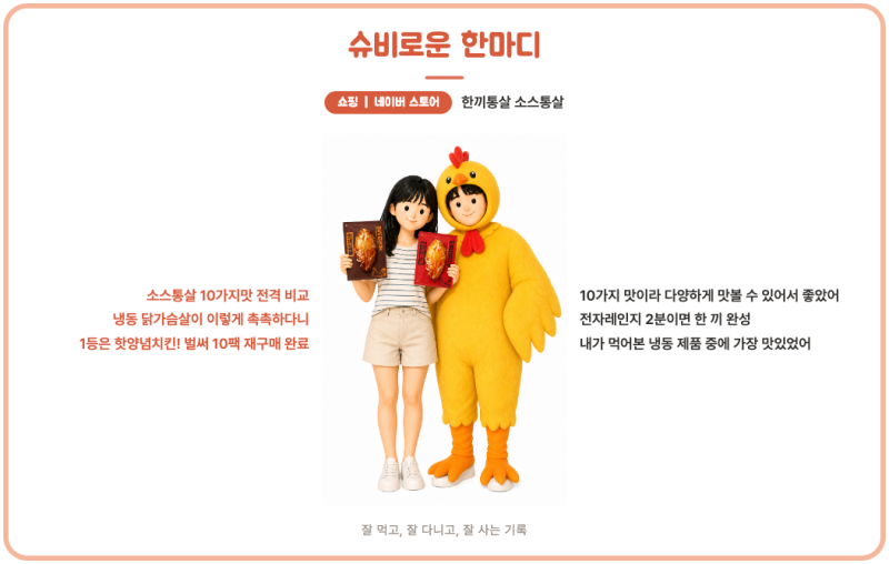 한끼통살 소스통살 솔직후기｜냉동 닭가슴살 10종 맛순위