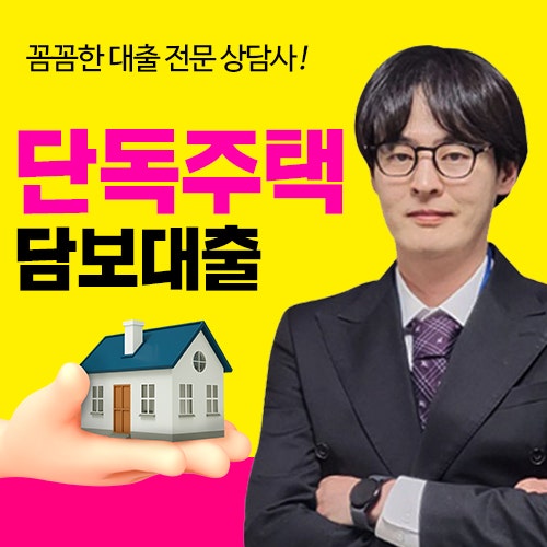 단독주택담보대출 조건 다세대담보 후순위 기준정리
