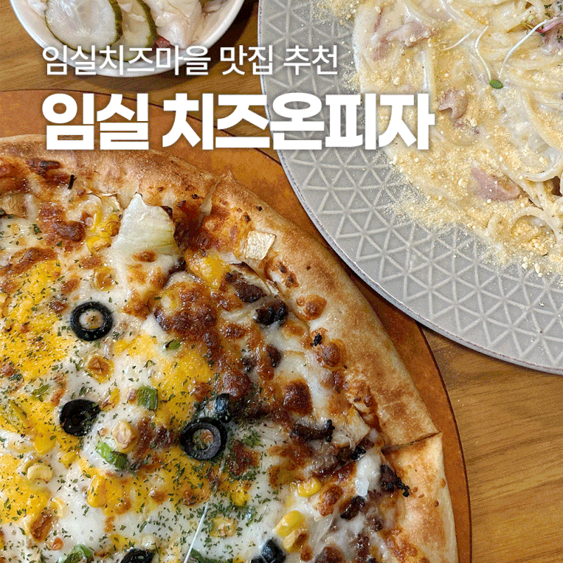 임실치즈마을 치즈온피자 ㅣ 진짜 맛있었음!