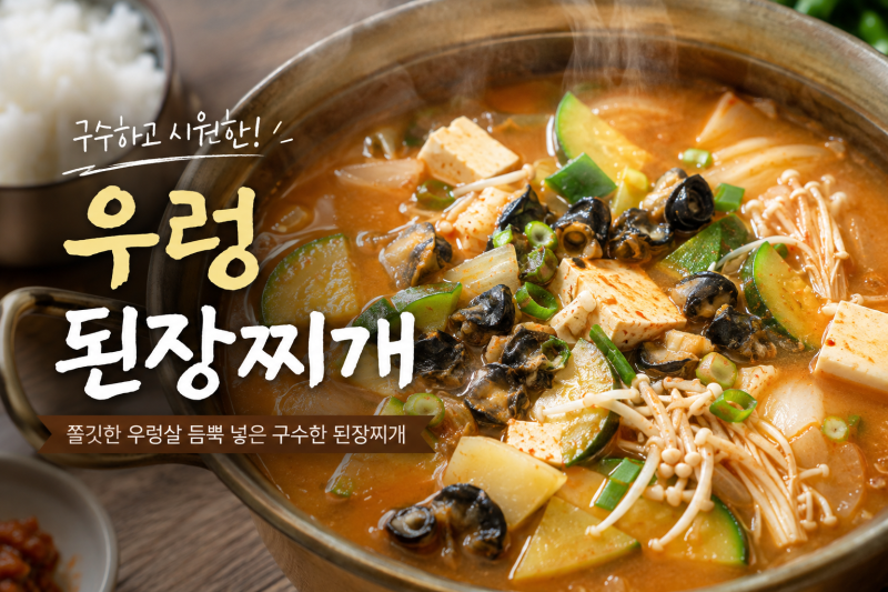 [요리] 우렁이 된장찌개