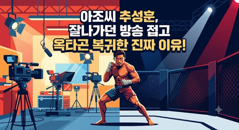 '아조씨' 추성훈, 잘나가던 방송 전면 중단하고 옥타곤으로 돌아가는 진짜 이유는?