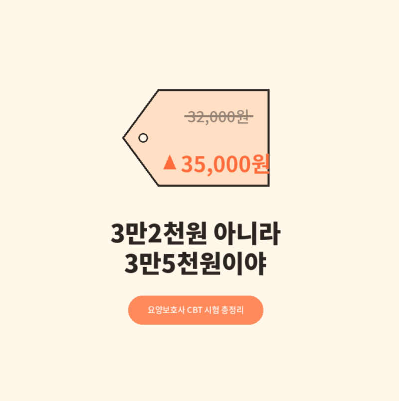 요양보호사 응시수수료 3만2천원 아니라 3만5천원이야 2026 요양보호사 CBT 시험 총정리 이건 ....