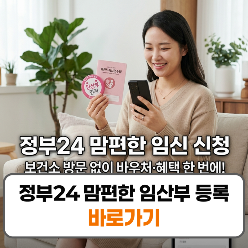 정부24 맘편한 임산부 등록 구비서류 신청방법 보건소