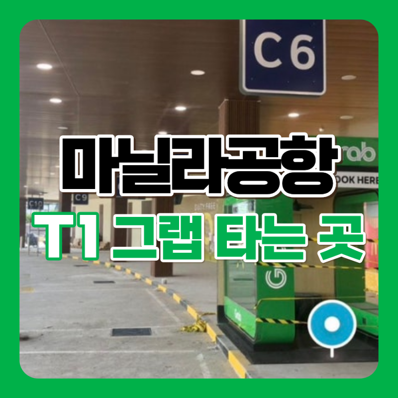 【마닐라공항 그랩】 터미널1(T1) 그랩 타는 곳, 그랩탑승위치까지 길 안내