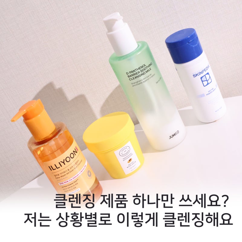 나만의 클렌징 루틴 | 아침세안부터 진한 메이크업, 선크림까지 상황별 클렌징 추천