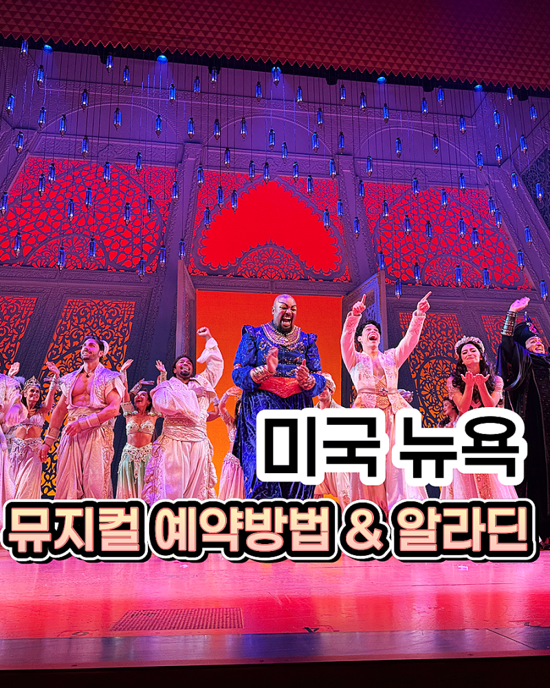 뉴욕 여행 브로드웨이 뮤지컬 알라딘 추천 예매 좌석 가격 꿀팁