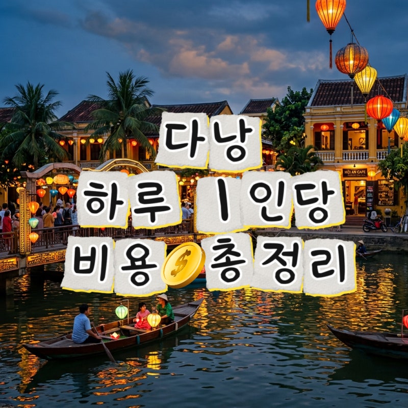 다낭 여행 하루 경비 얼마? 숙소·식비·교통비 항목별 비용 총정리