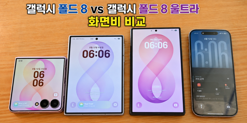 갤럭시 폴드8 vs 갤럭시 폴드8 울트라 화면비 비교