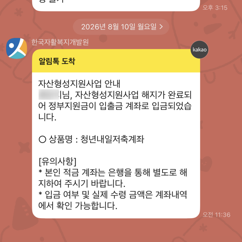 청년내일저축계좌 만기 수령 후기 해지 조건 방법 근로지속 교육 총금액 입금 언제