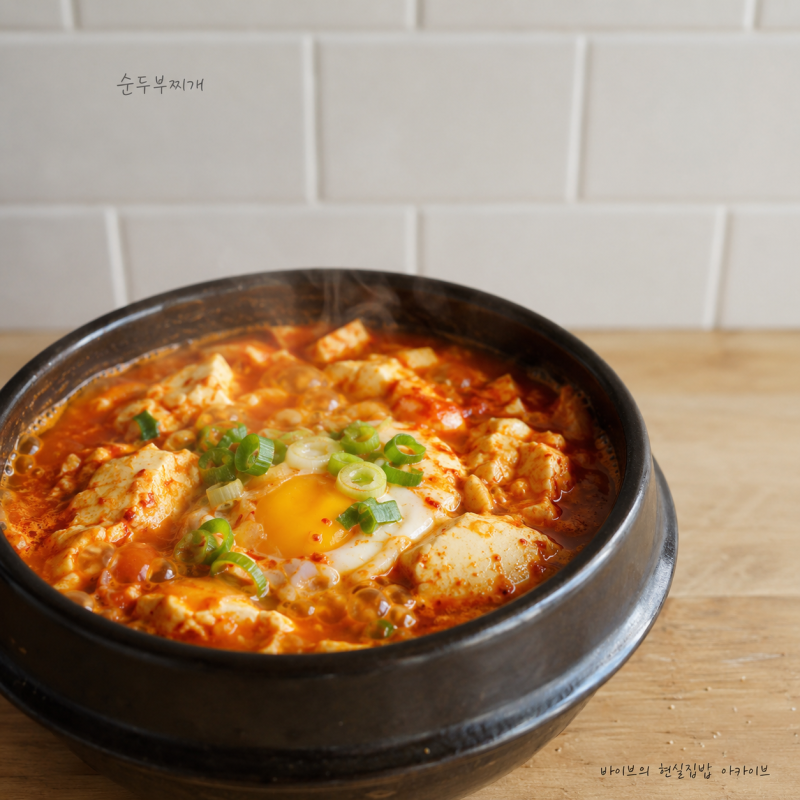 “순두부찌개, 어렵게 끓일 필요 있었나요?”… 간단 순두부찌개 레시피