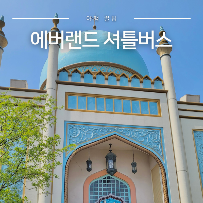 에버랜드 셔틀버스 시간 예약사이트 캐리비안베이 서울역 직행버스 정보