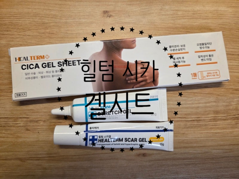 제왕절개 흉터관리 힐텀 시카 겔시트, 스카겔, 스트레치겔 사용 효과는?