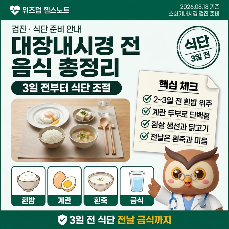 대장내시경 전 음식 총정리 (3일전 식단·전날 금식·장정결제)