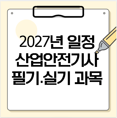 2027년산업안전기사시험일정 필기 실기 시험과목