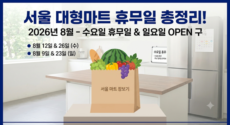 [생활정보]2026년 8월 서울 대형마트 휴무일 총정리! 일요일 정상 영업하는 수요일 휴무 구 필....