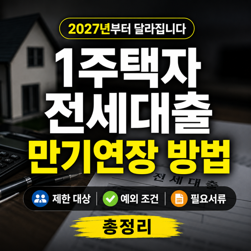 1주택자 전세대출 만기연장 방법, 2027년부터 달라집니다｜제한 대상·예외·필요서류 총정리