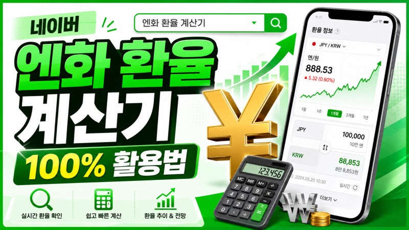 네이버 엔화 환율 계산기 100% 활용법: 직장인 환테크 첫걸음