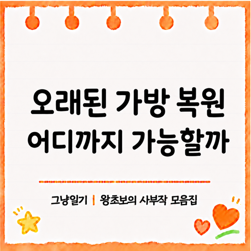 오래된 가방 복원 어디까지 가능할까? | 세척·염색·가죽 교체, 수선 업체 고르는 법