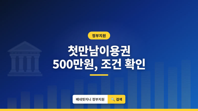 첫만남이용권 | 첫째 200만원, 둘째 300만원 지급 조건 총정리