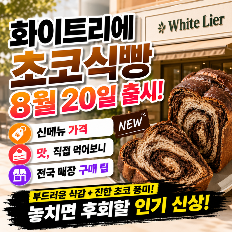 화이트리에 초코식빵 8월 20일 출시, 신메뉴 가격·맛·전국 매장 위치 구매 팁