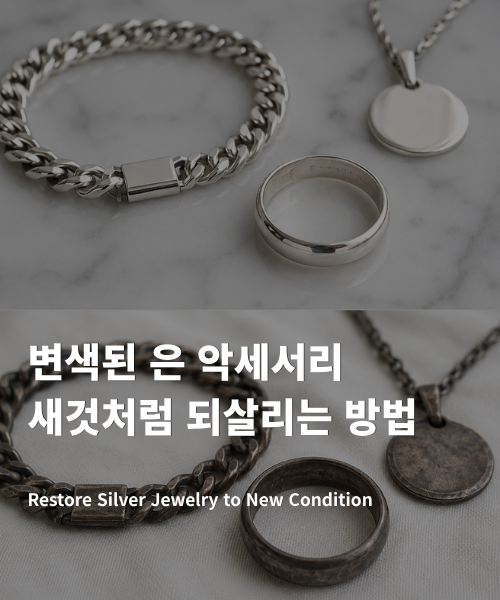 은 악세서리 세척 방법, 목걸이 반지 팔찌 집에서 세척하기 (자세하게)