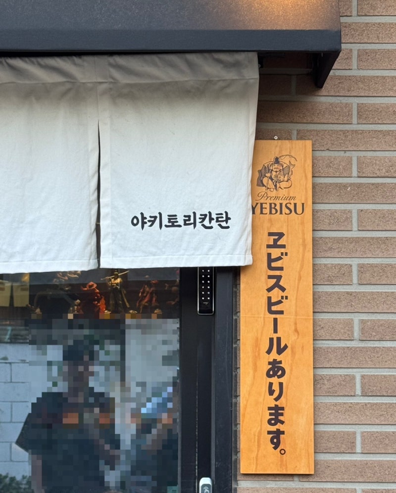 수원 행궁동 이자카야 술집 야키토리칸탄 야키토리 아사히 생맥주 맛집