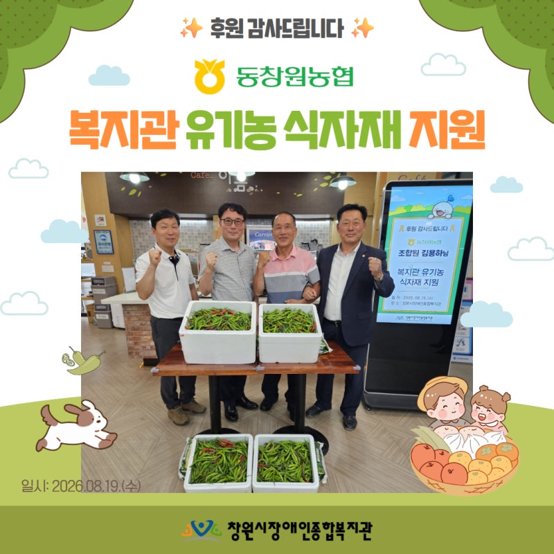 동창원농협, 유기농 식자재 후원