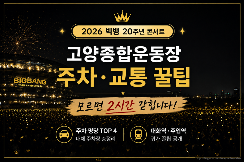 빅뱅(BIGBANG) 고양 콘서트 주차 어디에 하지?｜8/21~23 고양종합운동장 대중교통·주차 꿀팁 총....