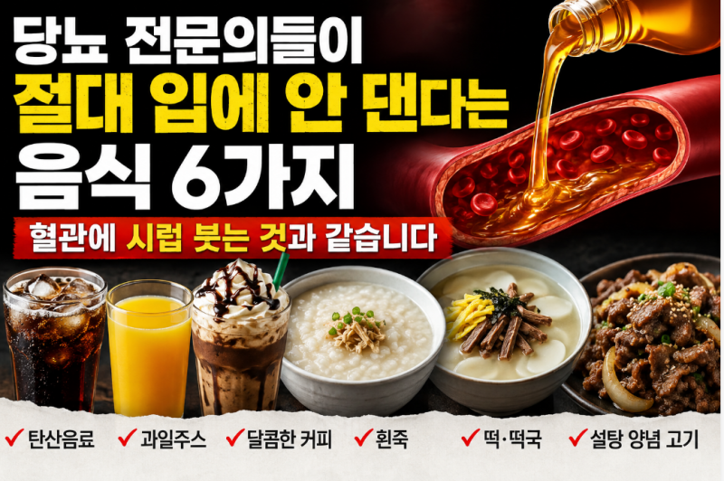 당뇨 전문의들이 절대 입에 안 댄다는 음식 6가지… 혈관에 시럽 붓는 것과 같습니다